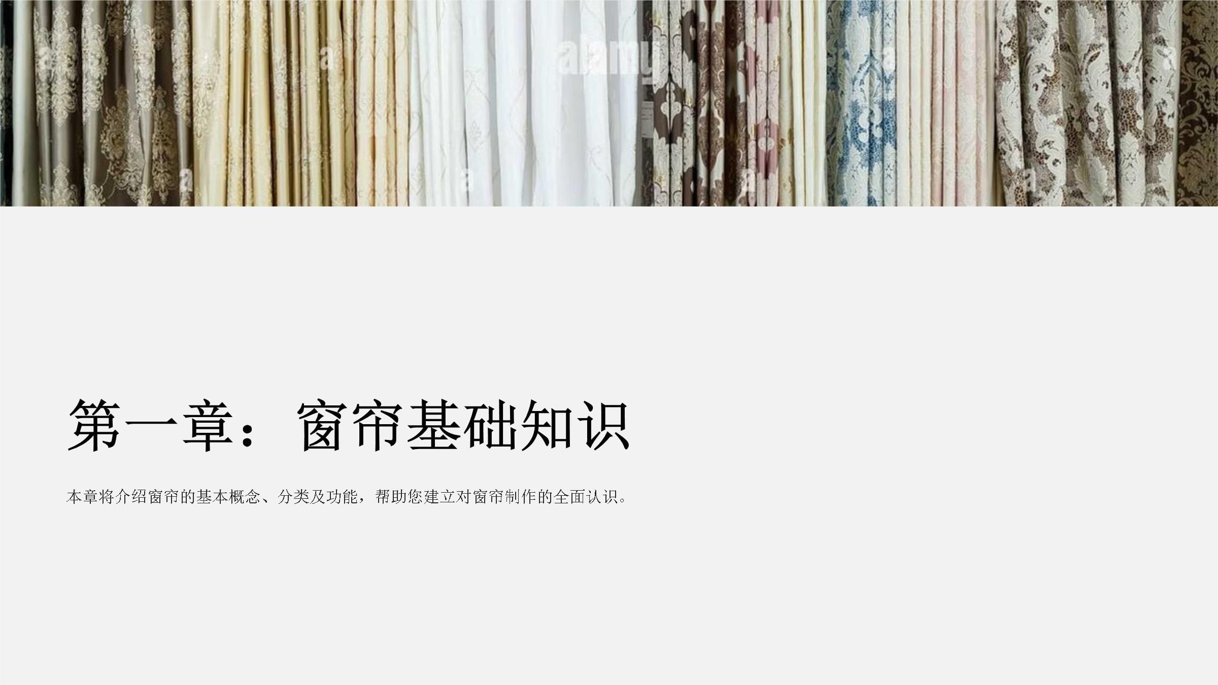 窗帘制作培训课件